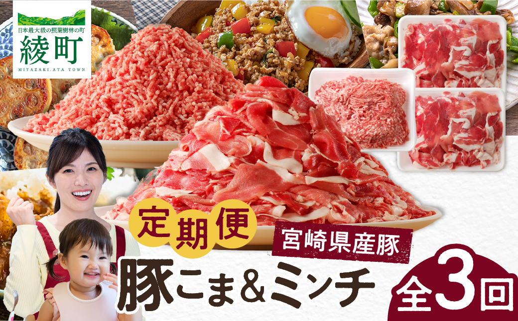 綾町産 豚こま＆ミンチ1.5kg【全3回定期便】_0023-007 全3回【定期便】