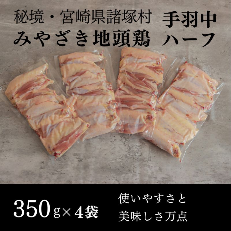 【ふるさと納税】みやざき地頭鶏 手羽中ハーフ350g×4Pセット　鶏肉 地鶏 出汁 焼き 揚げ 煮る 宮崎県 諸塚村　お届け：2025年10月上旬～2030年10月上旬まで