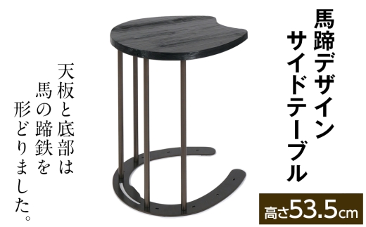 馬蹄デザインサイドテーブル 5kg [No.896] ／ 机 インテリア 家具 岐阜県