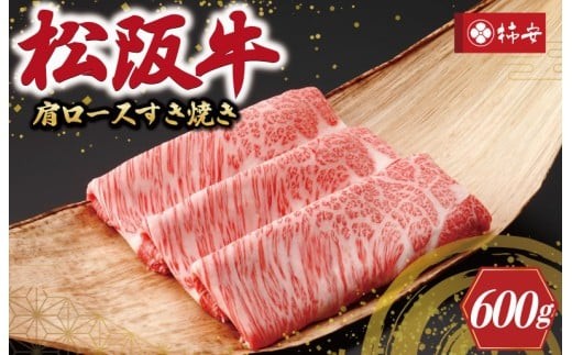
【柿安】 松阪牛 肩ロース すき焼き 600g
