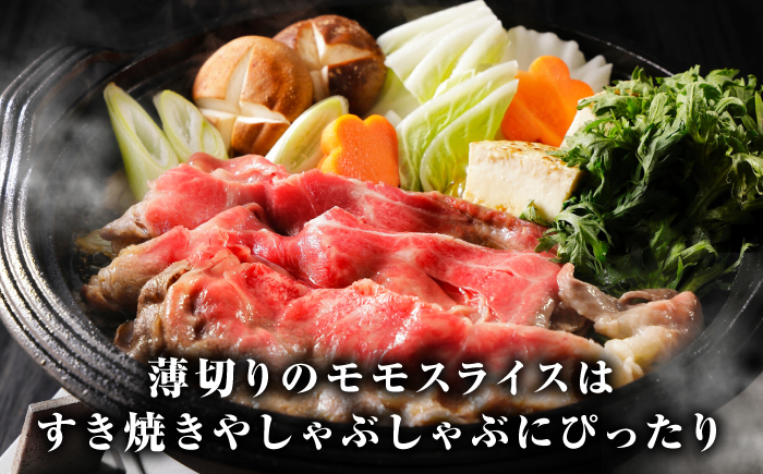 【A4～A5ランク】長崎和牛 モモスライス 400g（しゃぶしゃぶ・すき焼き用）《壱岐市》【野中精肉店】 牛 牛肉 和牛 国産 長崎和牛 霜降り しゃぶしゃぶ すき焼き すき焼 ギフト 贈答用 冷凍配