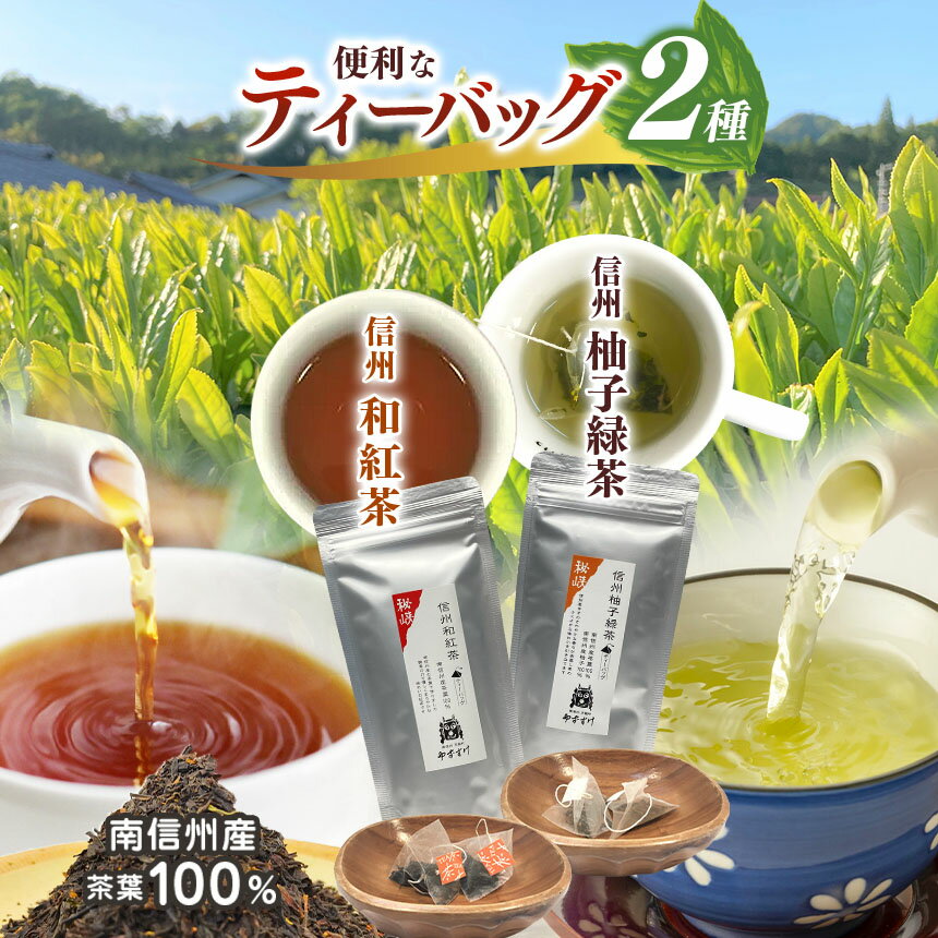【ふるさと納税】南信州産100％！便利なティーバッグのお茶2種 (信州和紅茶／信州柚子緑茶) | 飲料 お茶 日本茶 緑茶 茶葉 和紅茶 柚子緑茶 便利 ティーバッグ 秘境 長野県 南信州 天龍村