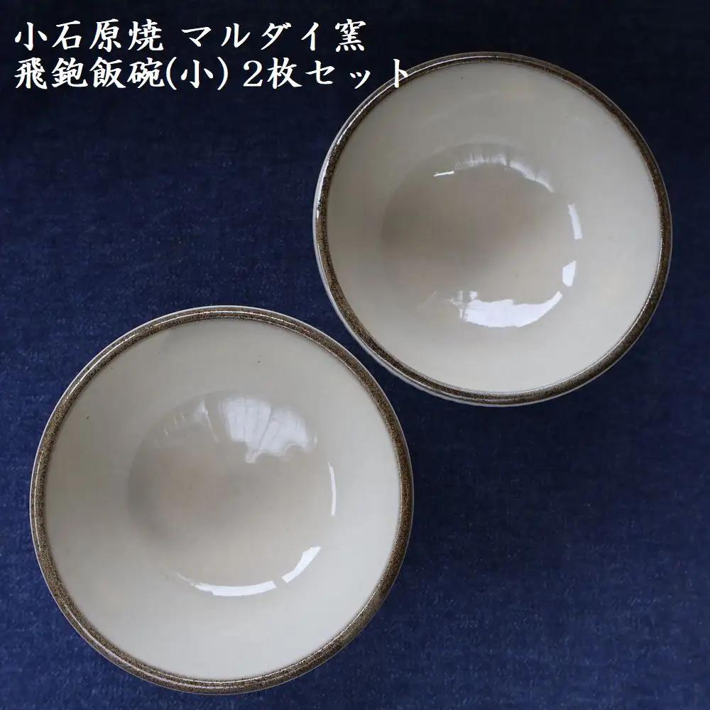 小石原焼 飛鉋 飯碗 小２枚セット 直径約11.5cm（マルダイ窯） H53