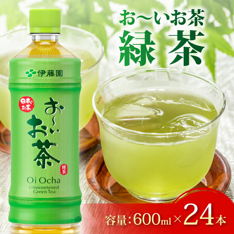 【ふるさと納税】 おーいお茶 緑茶 600mL × 24本 防災備蓄 茶 ペットボトル 飲料 伊藤園 お茶 ドリンク 非常食 災害対策 長期保存 水分補給 健康飲料 ティータイム 国産 日本茶 ギフト 贈答品 箱買い まとめ買い セット 牧之原市 静岡県
