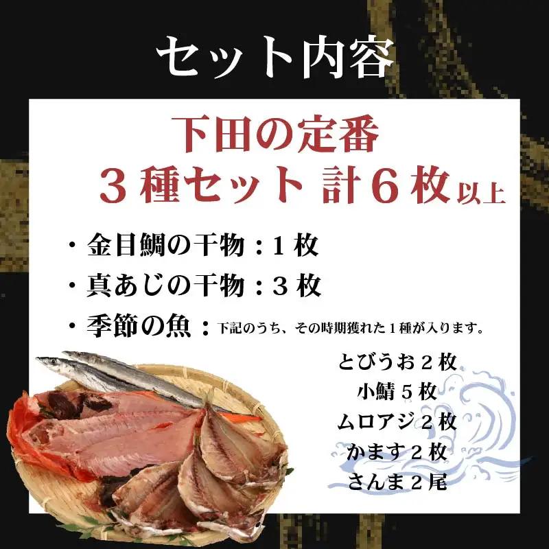 冷蔵 ひもの 干物 3種 6枚以上 セット ひもの 国産