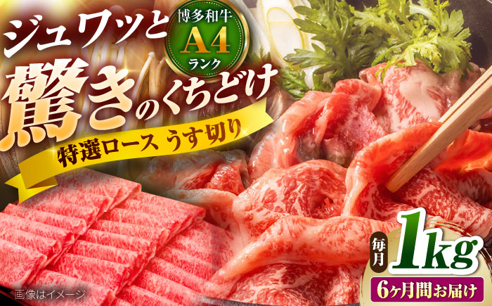 【全6回定期便】博多和牛 ロースうす切り 1kg 吉富町/久田精肉店株式会社 [BGAM020]