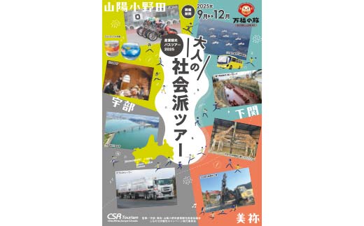 産業観光バスツアーチケット【4,500円分】  産業観光 バスツアー 観光チケット 宇部市 美祢市 山陽小野田市 旅行 郷土 地域 歴史 企業 学び 少人数ツアー ガイド  イベント チケット F6L