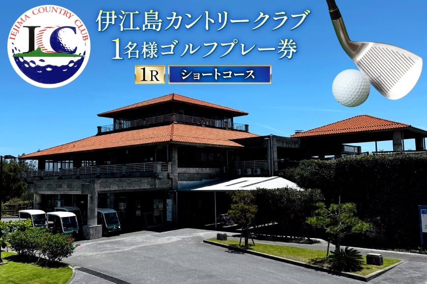 
            ゴルフ 利用券 ショートコース 1名様 1枚 [伊江島カントリークラブ 沖縄県 伊江村 ie47bde220002]  スループレー 沖縄 伊江島 クリポス メール便 メール便対応 チケット
          