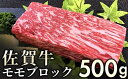 【ふるさと納税】赤身を味わう 佐賀牛モモブロック500g／ふるさと納税 お肉 肉 にく ギフト 佐賀牛 贈答品 国産 焼肉 焼き肉 ブロック 赤身 送料無料