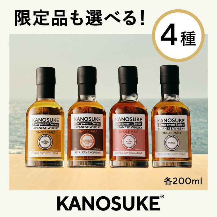 【ふるさと納税】＜選べる種類＞嘉之助 Component Series(各200ml) 酒 ウイスキー ウィスキー ジャパニーズウイスキー 洋酒 ハイボール ロック 水割り 家飲み ギフト 国産 鹿児島 常温 常温配送 常温保存 KANOSUKE 小正【小正嘉之助蒸溜所】