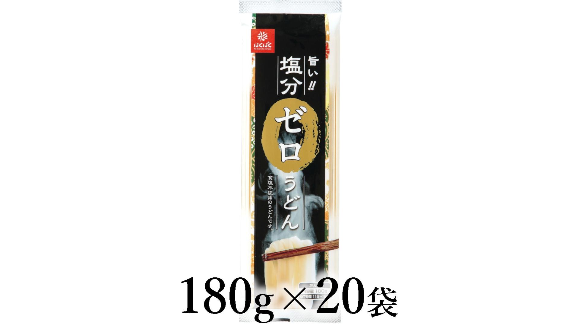 
                  はくばく　塩分ゼロうどん　180g×20袋 ALPAN085
                