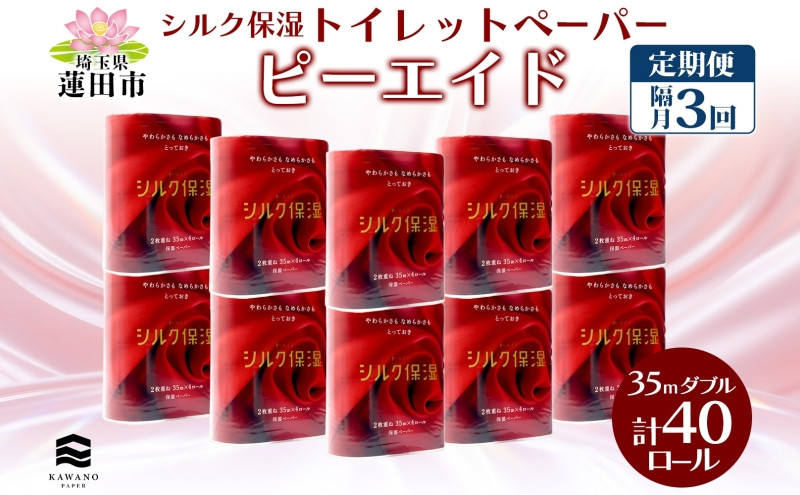 
定期便 隔月全3回 ピーエイド シルク保湿 トイレットペーパー ダブル 計40ロール 4ロール×10パック 35m 河野製紙 ペーパー やわらかい 保湿 高品質 高級 備蓄 紙 日用品 常備品 消耗品 大容量 防災 産後 痔 送料無料 埼玉県 蓮田市
