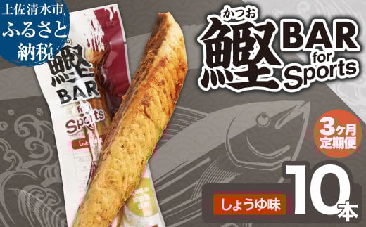 【3回定期便】鰹BAR for Sports（しょうゆ味 10本）カツオ スポーツ 筋トレ ダイエット 災害備蓄 保存食 栄養補給 プロテイン エネルギー補給 常温 個包装 たんぱく質【J00151】