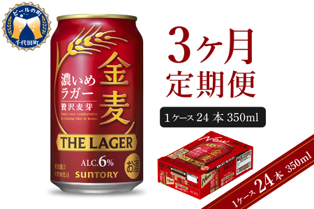 【3ヵ月定期便】金麦〈ザ・ラガー〉　350ml×24本 3ヶ月コース(計3箱)  サントリービール ※沖縄・離島地域へのお届け不可