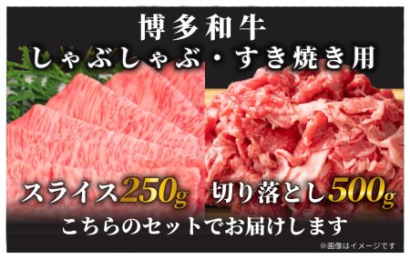 訳アリ！博多和牛しゃぶしゃぶすき焼き750gセット(スライス250g+切り落とし500g)