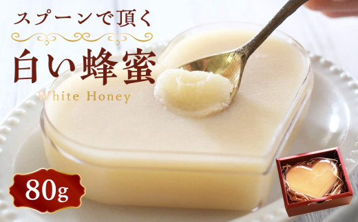国産　スプーンで頂く白い蜂蜜　80ｇ