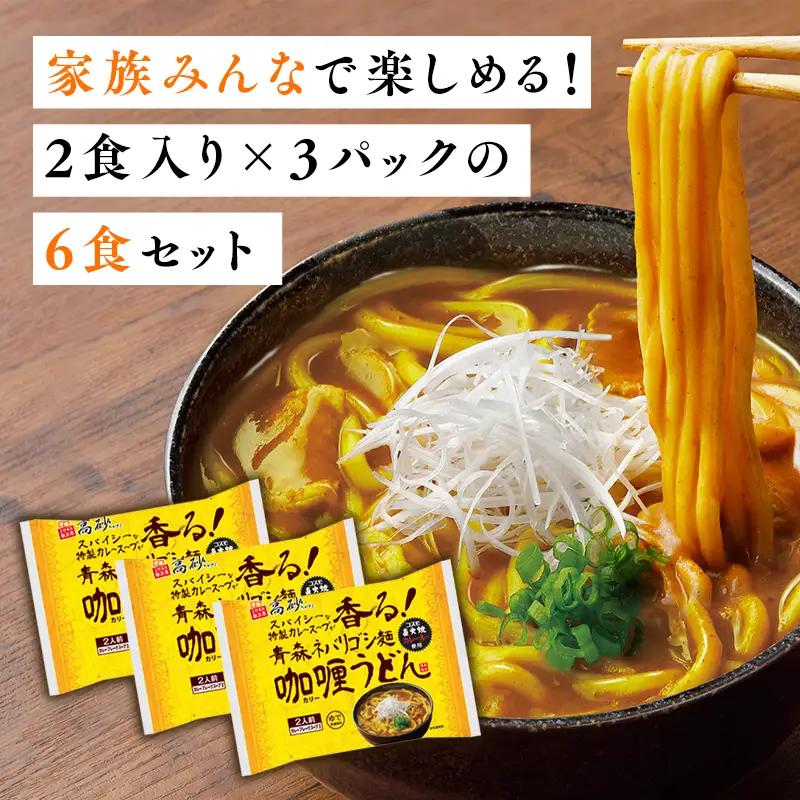 青森ネバリゴシ麺カリーうどん6食 [hi-0012-003]