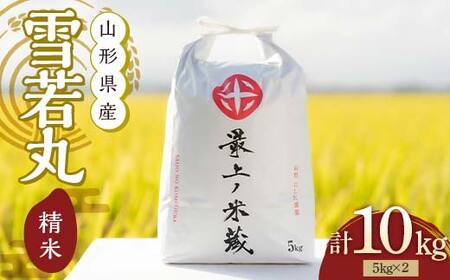 令和7年産 雪若丸 5kg×2 計10kg 精米 【最上ノ米蔵】 山形県産 こめ お米 米 白米 F3S-2702