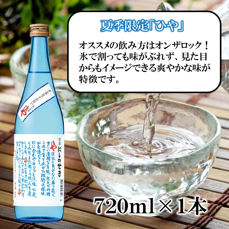 【期間限定】 西の関 日本酒 3種 飲みくらべ セット（ 夏季限定 ひや ・ にごり酒 ・ 特別本醸造くにさき ） 清酒 地酒 贈答 贈り物 プレゼント ギフト_2565R