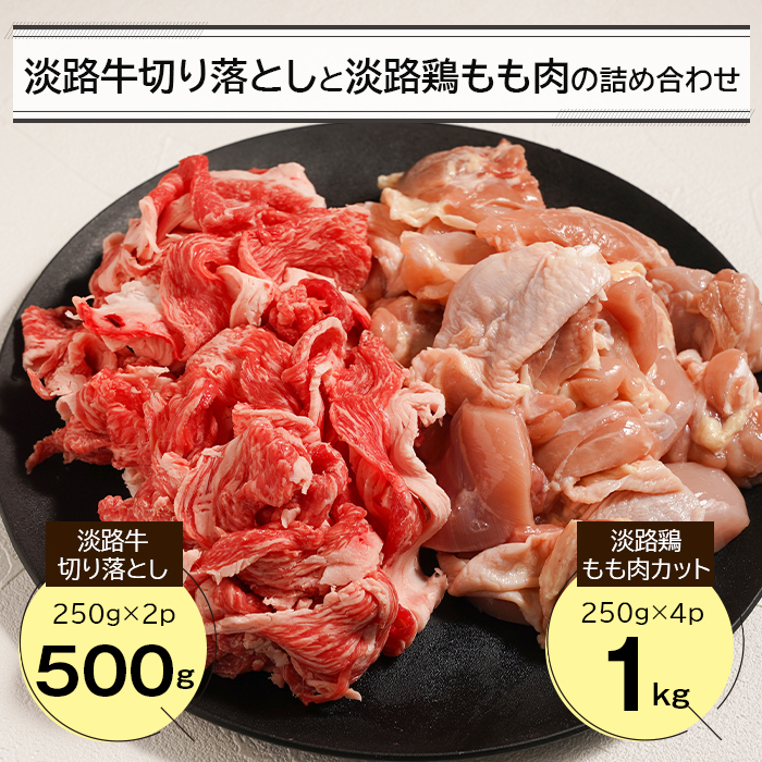 淡路牛切り落とし500gと淡路鶏もも肉カット1kg詰め合わせ　　[切り落とし 切り落とし  鶏肉 鶏肉 鶏肉]