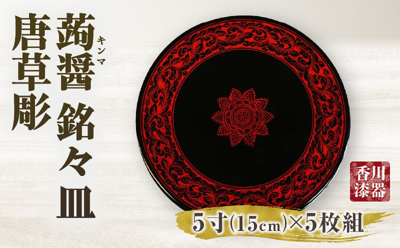 
                  蒟醤 銘々皿 唐草彫 5寸 5枚組 | 伝統 香川 三木町 漆器 漆塗り 天然 JAPAN YAMATOMI 蒟醤 |_mk034-019
                
