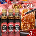 【ふるさと納税】 予約の取りづらい焼き肉店！石垣牛MARU秘伝の焼肉タレ3本セット | 沖縄 石垣 焼き肉 たれ タレ 調味料 IM-8