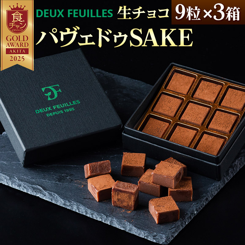 生チョコ パヴェドゥSAKE 9粒×3箱セット パティスリー ドゥ・フィーユ