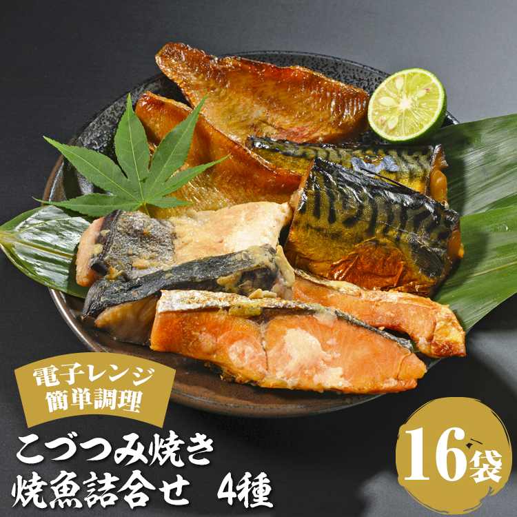 こづつみ焼き 焼魚詰合せ 4種16袋（セIKA）｜こづつみ焼き 焼魚詰合せ 4種16袋（セIKA） | 焼き魚 魚介類 海鮮 鮭 さけ サケ 鯖 さば サバ 赤魚 鰤 ぶり ブリ みりん焼き みりん干し 塩麹 塩こうじ 塩糀 冷凍 電子レンジ レンチン 個包装 簡単 惣菜 石川県 七尾市 能登