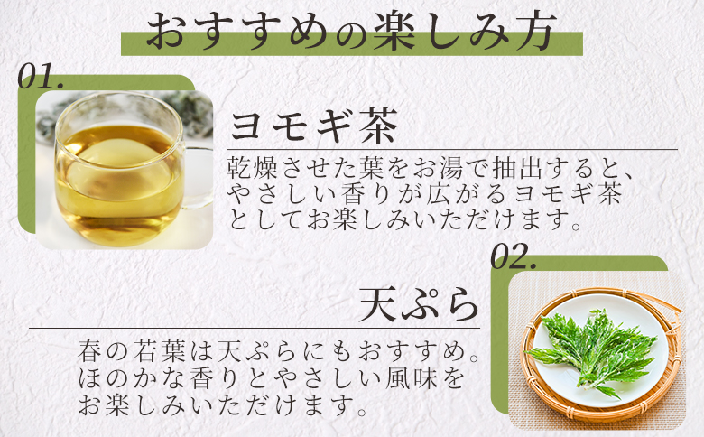 ＜よもぎ＞15g 1袋 国産 野草シリーズ 乾燥 お茶 飲み物 野草酒 料理 ポプリ 化粧品 入浴剤 染料 肥料 アレンジ ハーブティー 持ち運びに便利 プチギフト プレゼント 宮崎県 三股町【MI7