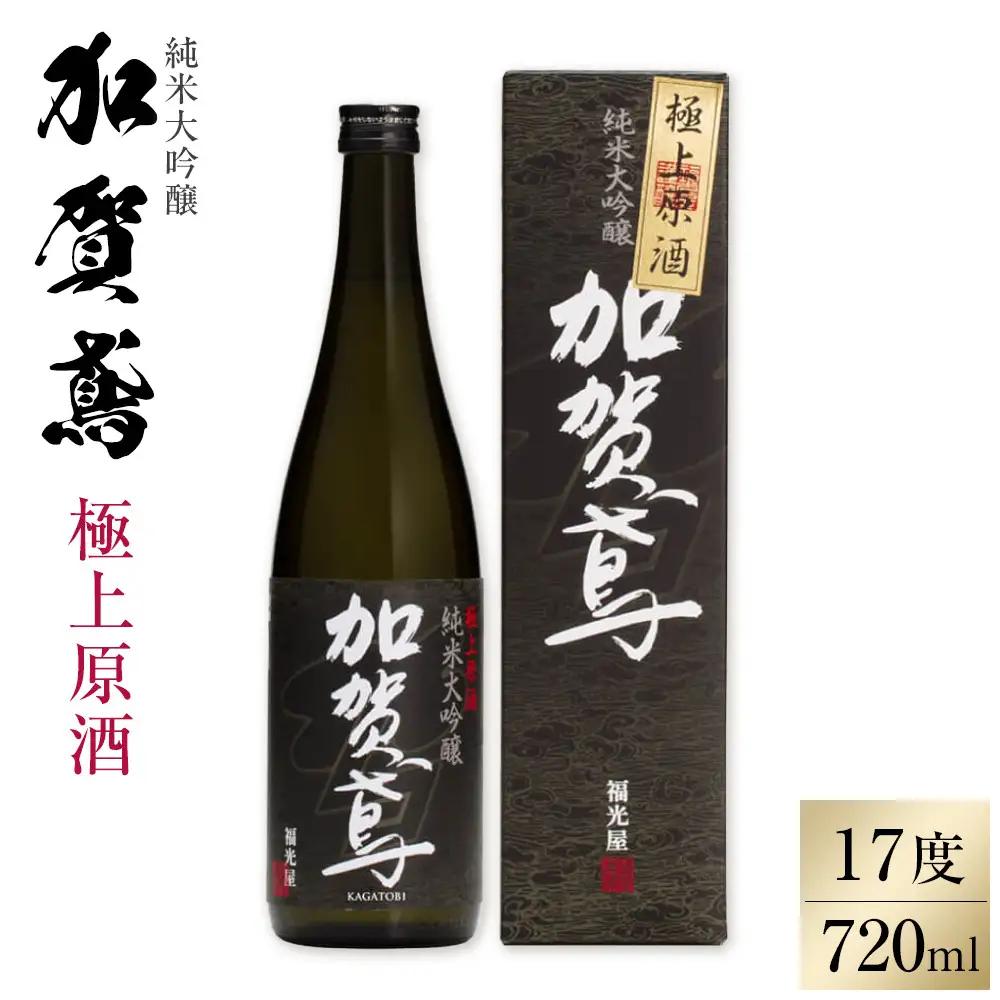 金沢 大和百貨店 選定 〈福光屋〉加賀鳶　純米大吟醸「極上原酒」720ml