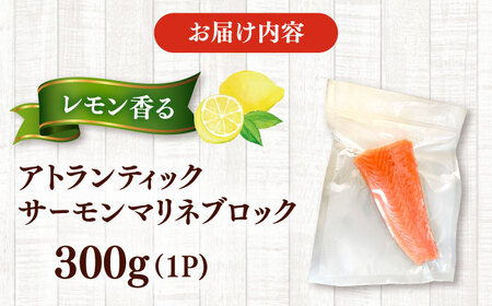 レモン香るアトランティックサーモンマリネブロック 300g　桂川町/宅配弁当　輪[ADCC002]
