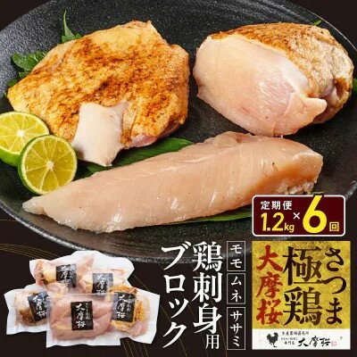 【ふるさと納税】【2ヵ月毎定期便】さつま極鶏大摩桜 刺身用ブロック全6回【配送不可地域：離島】【4082821】