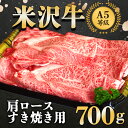 【ふるさと納税】米沢牛肩ロースすき焼き用 700g《大竹精肉店》 0489