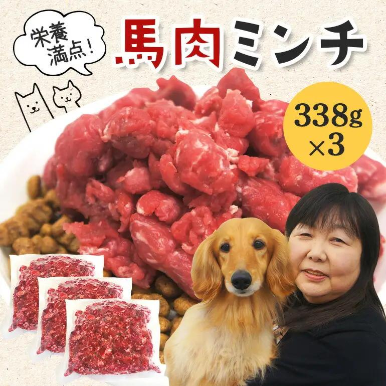 ペットフード 馬肉モモ肉粗挽ミンチ肉338g×3 ドッグフード 【ペットフード】【ho1431】