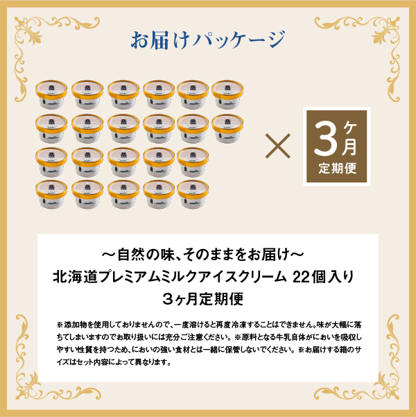 【無添加】 【定期便：全3回】北海道 プレミアムミルクアイスクリーム×22個【1105801】_イメージ5