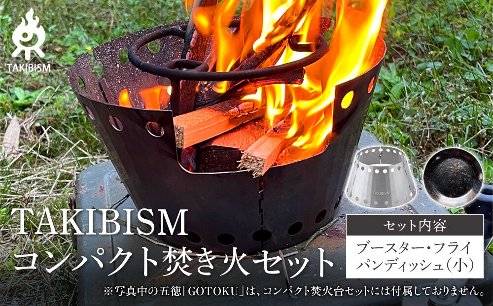 TAKIBISM コンパクト焚き火セット