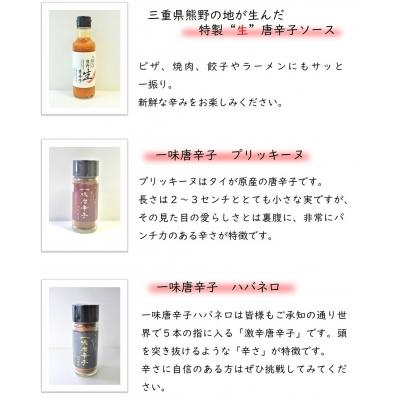 ふるさと納税 熊野市 【テレビで紹介されました】熊野唐辛子ギフト5(一味唐辛子(プリッキーヌ・ハバネロ)各1本+生唐辛子) |  | 01