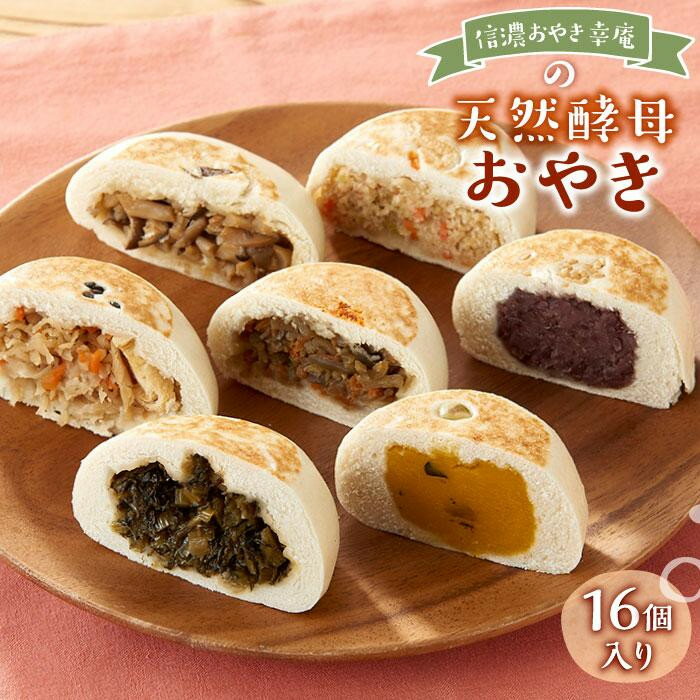 【ふるさと納税】【16個入】もっちり食感！信濃おやき幸庵の天然酵母 おやき | 無添加 天然酵母 信州郷土料理 幸庵 人気 おすすめ 惣菜 野菜入り ヘルシー 冷凍食品 おかず おつまみ 保存食 送料無料 長野県 大町市 ふるさと納税