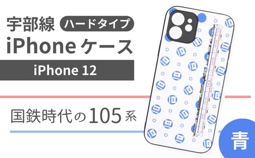 【iPhone12】JR 宇部線 国鉄時代 旧塗色 車両 デザイン iPhone ハード ケース 青色【iPhone 12 スマホ ケース カバー デザイン ハード JR 電車 国鉄 宇部線 山口県 