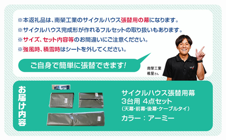 張替用幕4点セット サイクルハウス3台用 ARMY(アーミー)_55-J406_(都城市) サイクルハウス 3台用 専用替幕 張替幕 ターポリンシート アーミー 組立式 組立説明書付 収納 便利 耐久