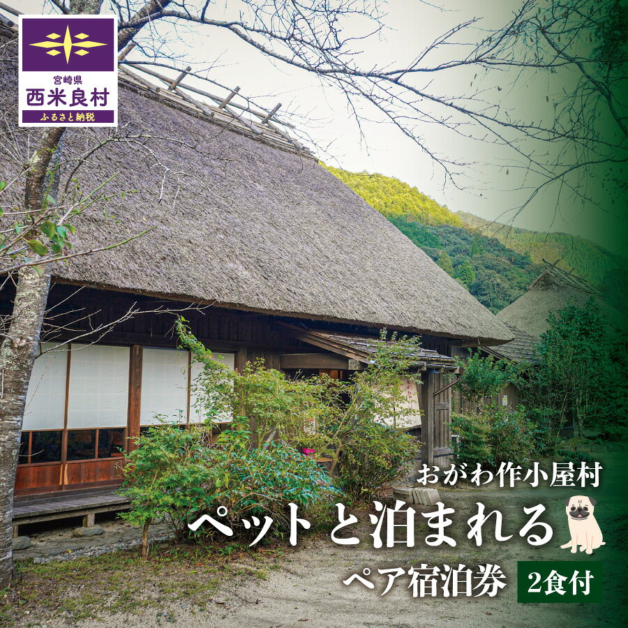 【ふるさと納税】おがわ作小屋村ペットと泊まれるペア宿泊券 (2食付) | 利用券 九州 宮崎県 西米良村