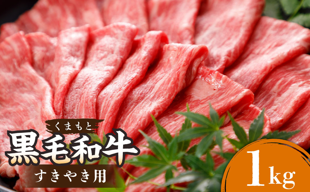 
            くまもと黒毛和牛 すきやき用 1000g 500g×2パック 1kg 黒毛和牛 和牛 牛肉 肉 国産 熊本県 湯前町
          