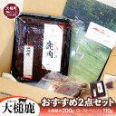 【ふるさと納税】【ジビエ】【大槌鹿おすすめ2点セット】山賊焼き (200g×1)・ローストベニソン (110g×1) 岩手県大槌町 大槌ジビエ 大槌鹿鹿 肉 国産 食べ比べ パーティー フレンチ 冷凍 送料無料 MOMIJI 岩手県 いわて iwate 三陸 大槌