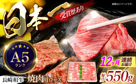 【12回定期便】長崎和牛ロース焼肉用(550g)　/　長崎和牛　ブランド牛　ロース　焼き肉　牛　牛肉　/　諫早市　/　長崎県央農業協同組合Aコープ本部[AHAA026]