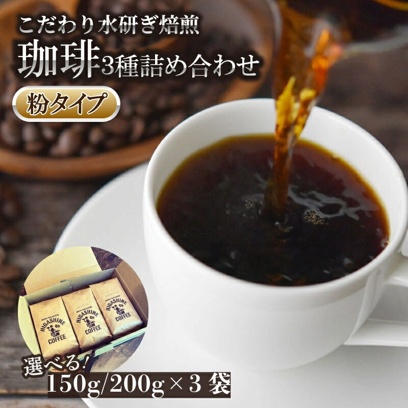 【ふるさと納税】 コーヒー 3種 粉 タイプ 選べる 計 450g 150g × 3袋 600g 200g × 3袋 オリジナル ブレンド 飲料 自家 焙煎 こだわり 水研ぎ 自然焙煎 アイスコーヒー ホットコーヒー 珈琲 ギフト プレゼント