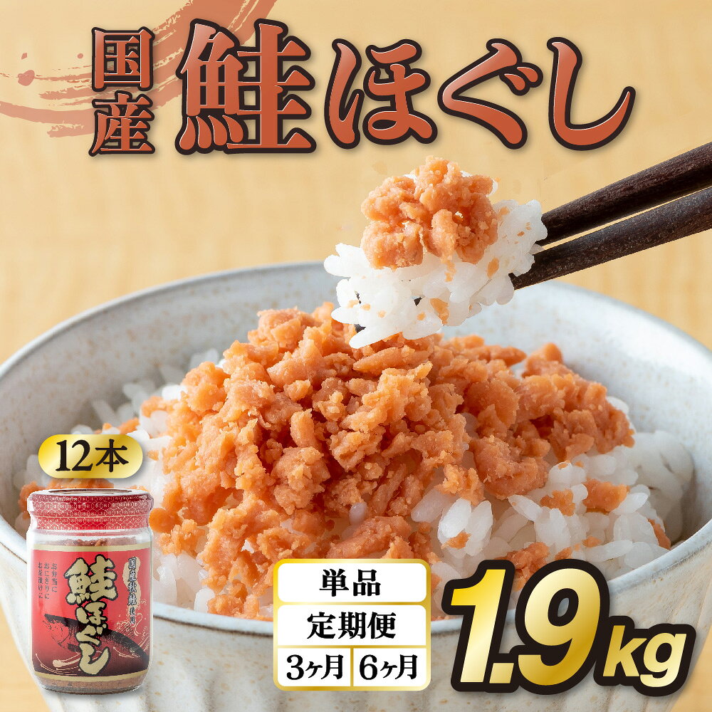 【ふるさと納税】鮭フレーク 国産 鮭ほぐし 1.9kg (160g 12本) 定期便 1回 3回 ご飯のお供 さけ しゃけ 鮭 ビン 瓶 骨取り 骨なし 瓶詰め さけフレーク ほぐし身 切り身 焼鮭 小分け 常温保存 リピーター 金ケ崎 岩手県 弁当 備蓄