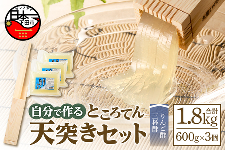 ところてん 1.8kg 西林商店 天突きセット