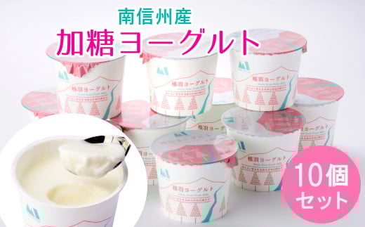 
                  【スピード発送】南信州根羽村産 なめらか加糖ヨーグルト 10個入り 5000円 
                