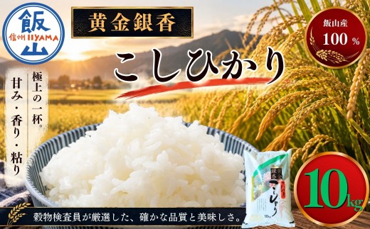【新米】黄金銀香  飯山産 コシヒカリ 精米 10kg（10kg×1袋） 小島   | お米 米 精米 白米 コメ こしひかり ご飯 おいしい おすすめ 信州 長野県 飯山市 特A 令和8年（Cr-002）