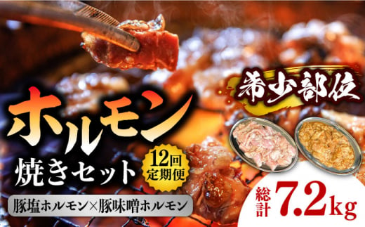 【12回 定期便 】ホルモン 塩焼き・ニンニク味噌焼きセット 総計7.2kg / ほるもん 肉 豚肉 直腸 豚テッポウ 希少部位 国産 / 南島原市 / はなぶさ [SCN139]